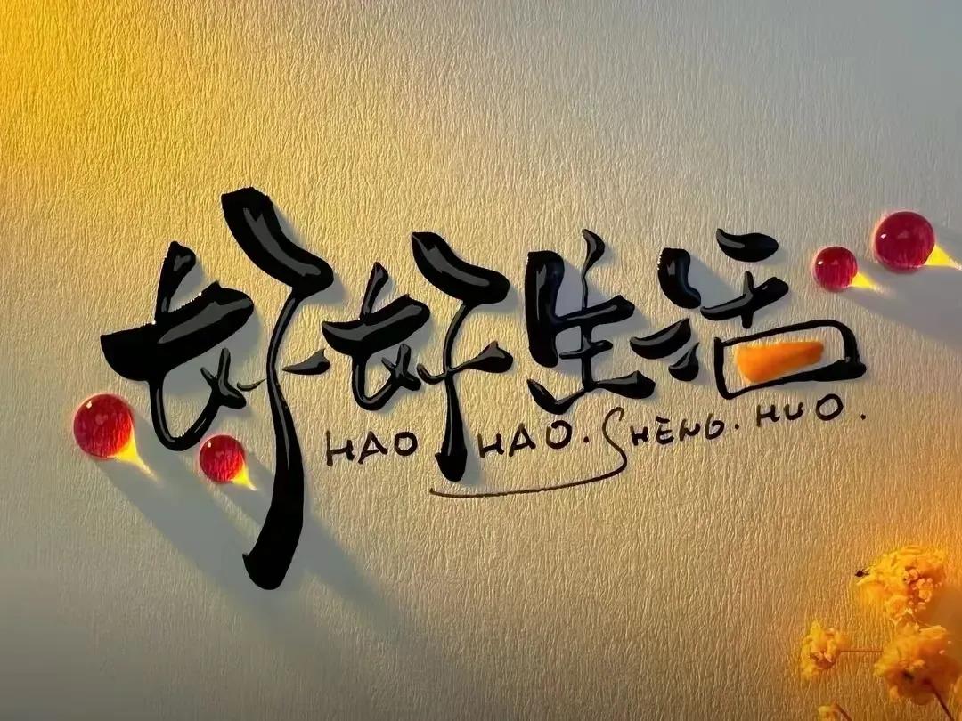 在岁月的长河中，我轻轻放下那份不切实际的期待，如梦如幻，似烟似雾。人生的不确定性