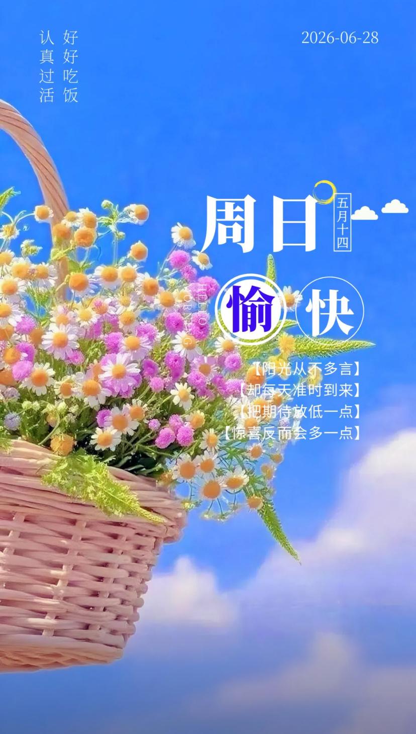 夏晨问安，万事从容心自足，一生安稳体常舒。
2026./06.28.
[微风][