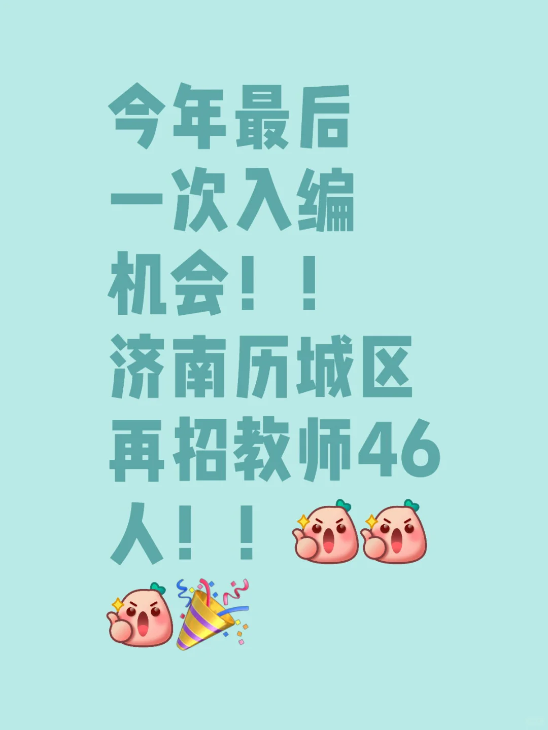 24济南历城区再招教师46人！