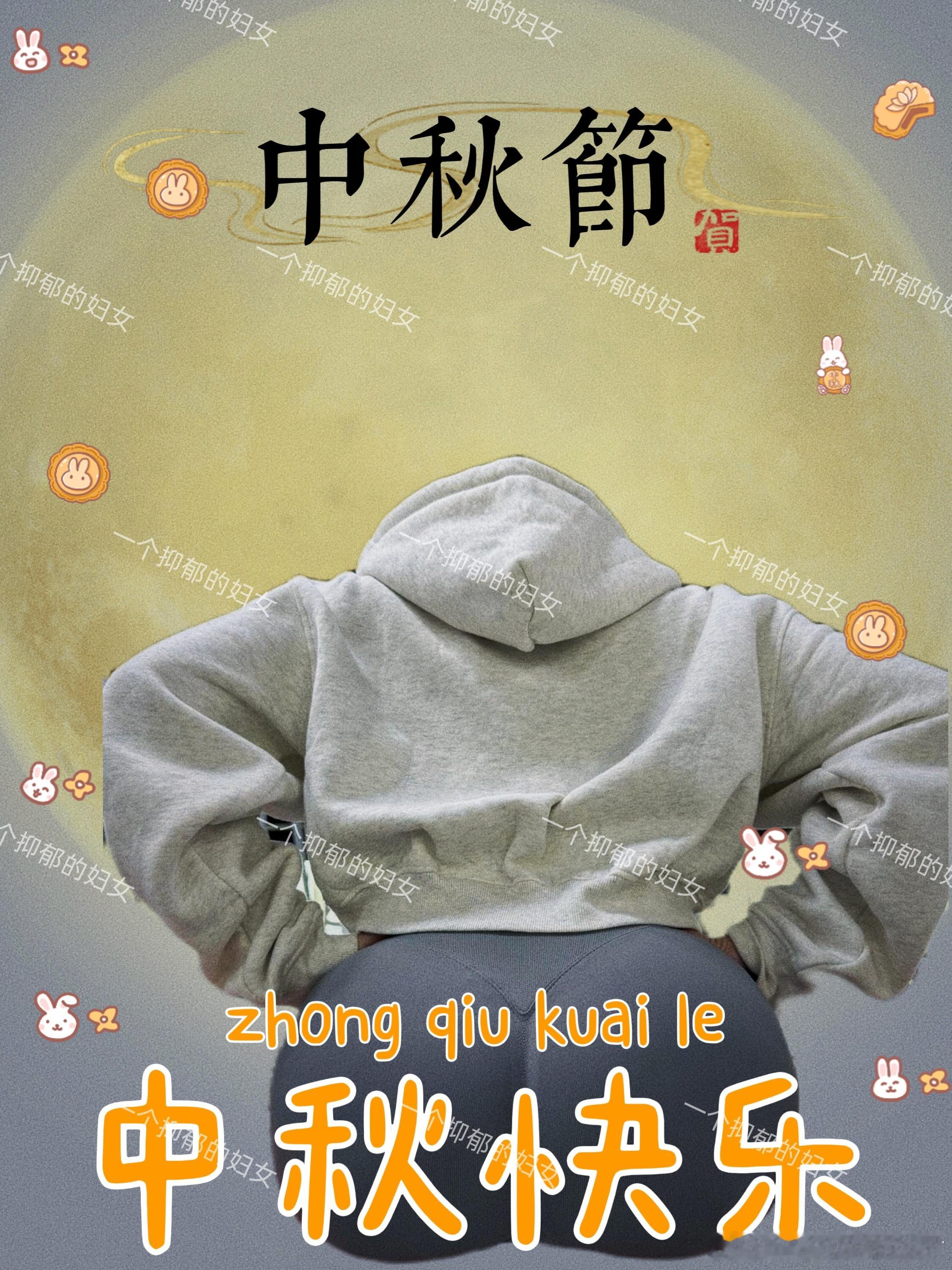 花好月圆，日子甜甜，祝大家中秋快乐[爱你] ​​​