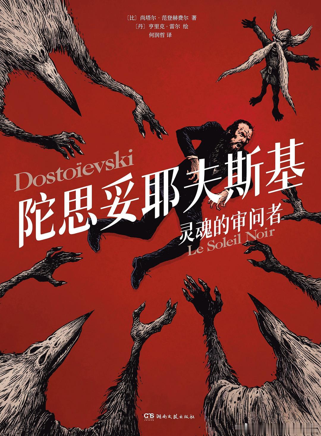《陀思妥耶夫斯基：灵魂的审问者》橘子酱的新书发现 ★陀思妥耶夫斯基首部图像传记★