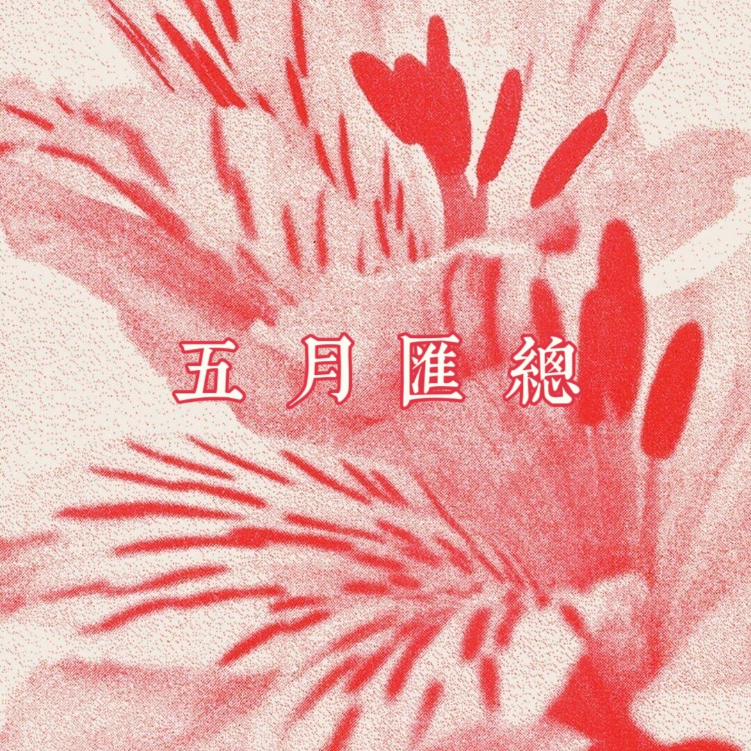 博君一肖📦 博君一肖 博肖2016年5月资源物料汇总（补）20160501赞赞