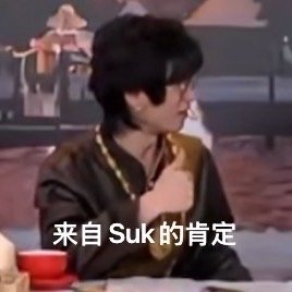 大冰求剪Suk夸夸切片哈哈哈笑死还有主动求夸夸的呀，那只能满足你了 