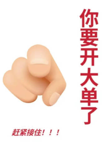 “玄学！赶紧接住”运势