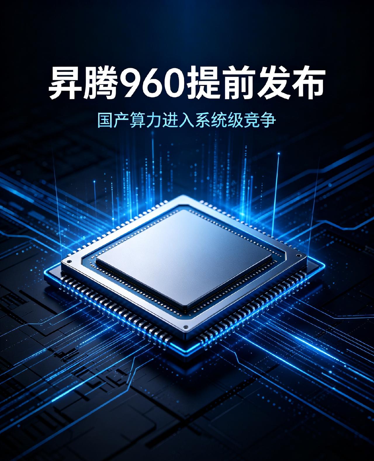 昇腾960提前发布！国产算力赛道换规则，不再卷单芯片
 
很多人还在盯着芯片参数