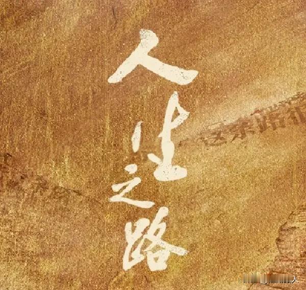 不完美人生甚至残缺人生才是最真实人生。只有从内心深处认识并接纳这个观点，才可能坦