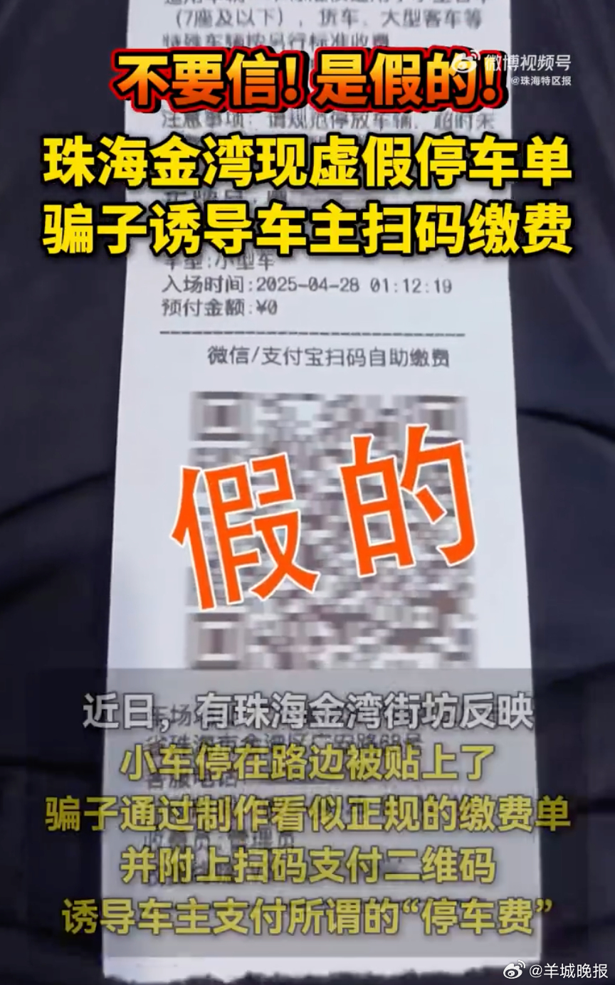 【#广东街头现假停车单假违停罚款单#，诱导车主缴费】近日，广东街头出现虚假停车缴
