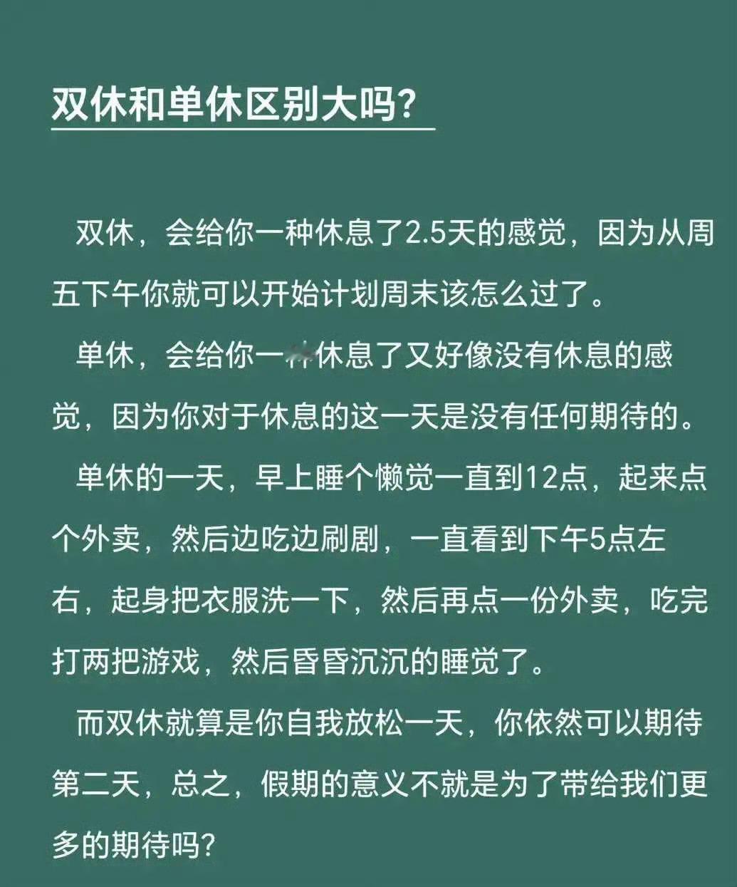 单休和双休差的不只是周六单双休的差别还是很大的！ ​​​
