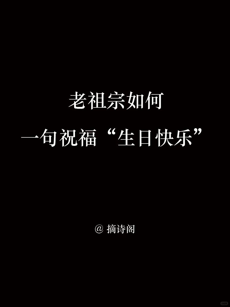 老祖宗如何一句高级的祝福生日快乐