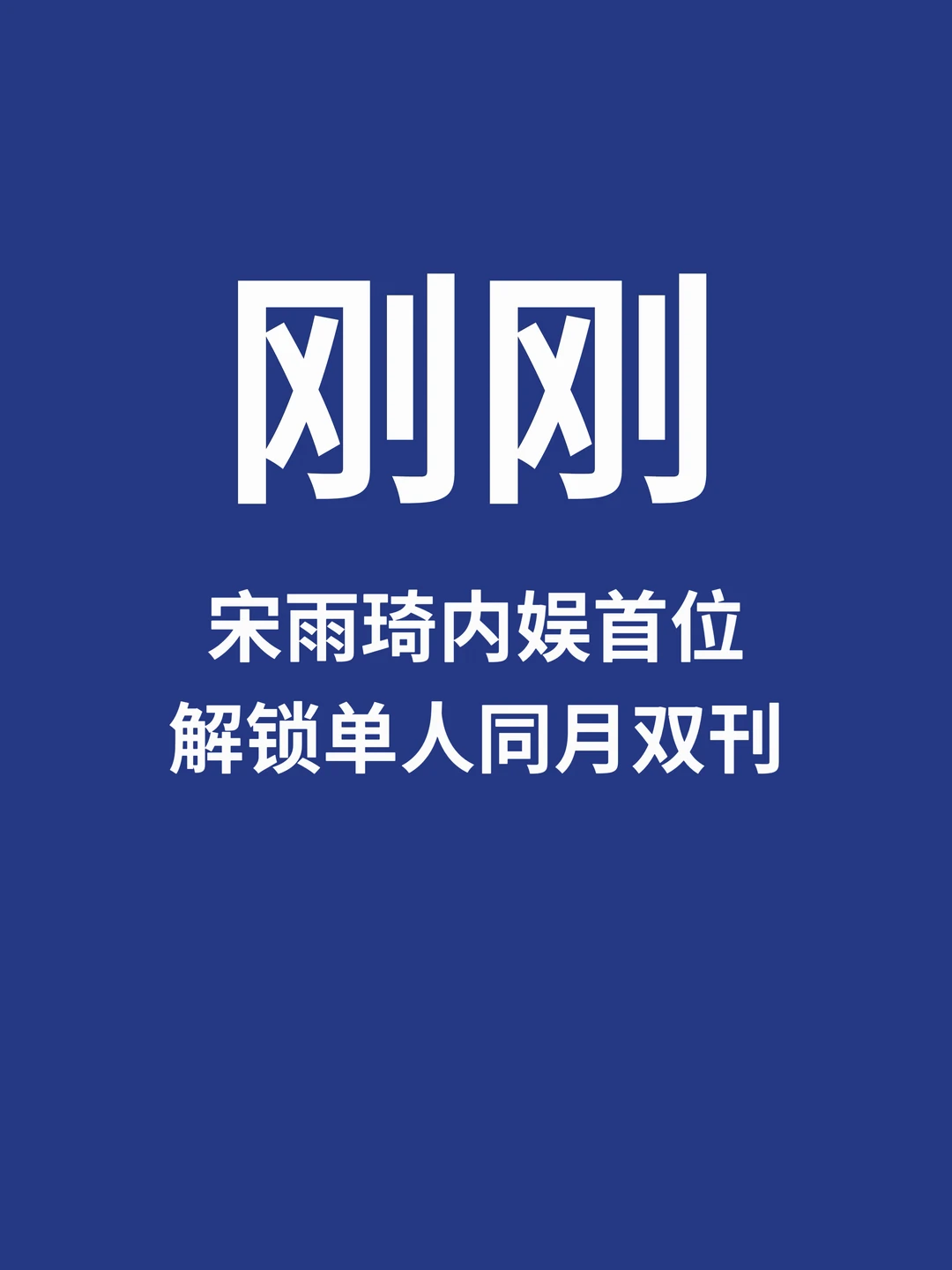 刚刚，宋雨琦内娱首位同月单人双刊