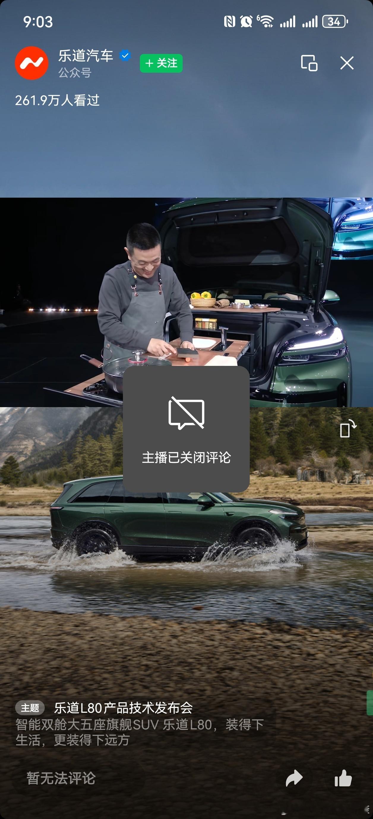 乐道L80发布会直播，关闭了评论区，这是为啥？ 