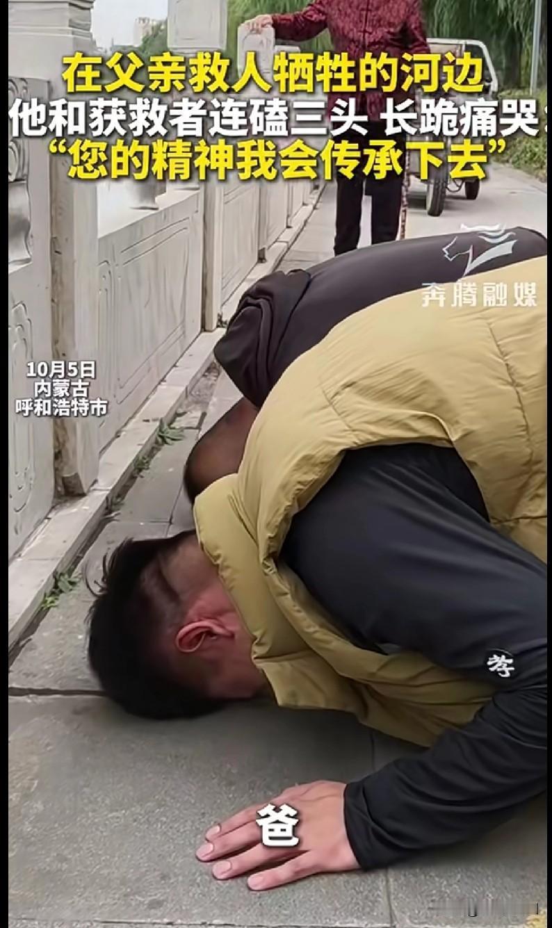 家人们，这个画面真的看哭了！
 
10月5日呼和浩特，在父亲救人牺牲的河边，他和