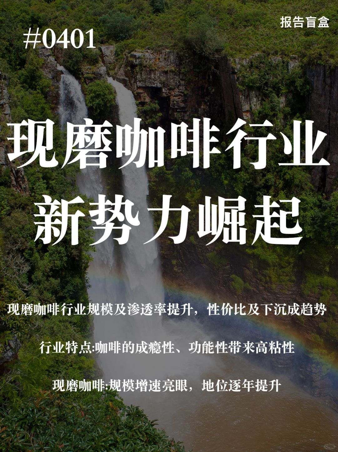 [斜眼R] 中国咖啡行业进入理性化+本土化的时代:我国咖啡行业在经历过速溶咖啡、...