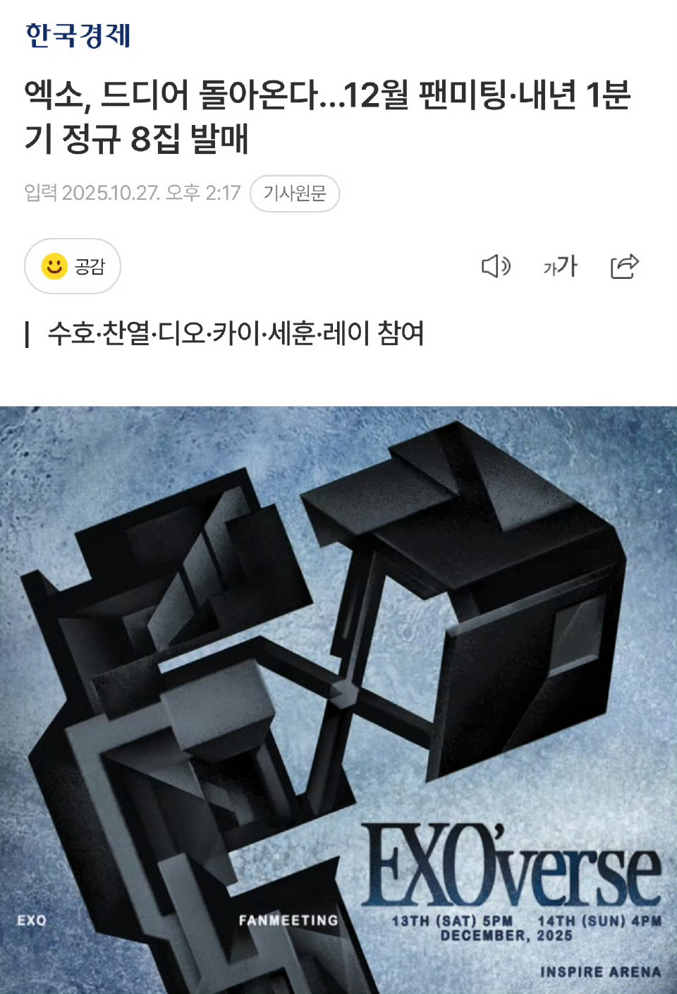 新闻已出：EXO将于12月13日至14日两天在仁川中区Inspire Arena