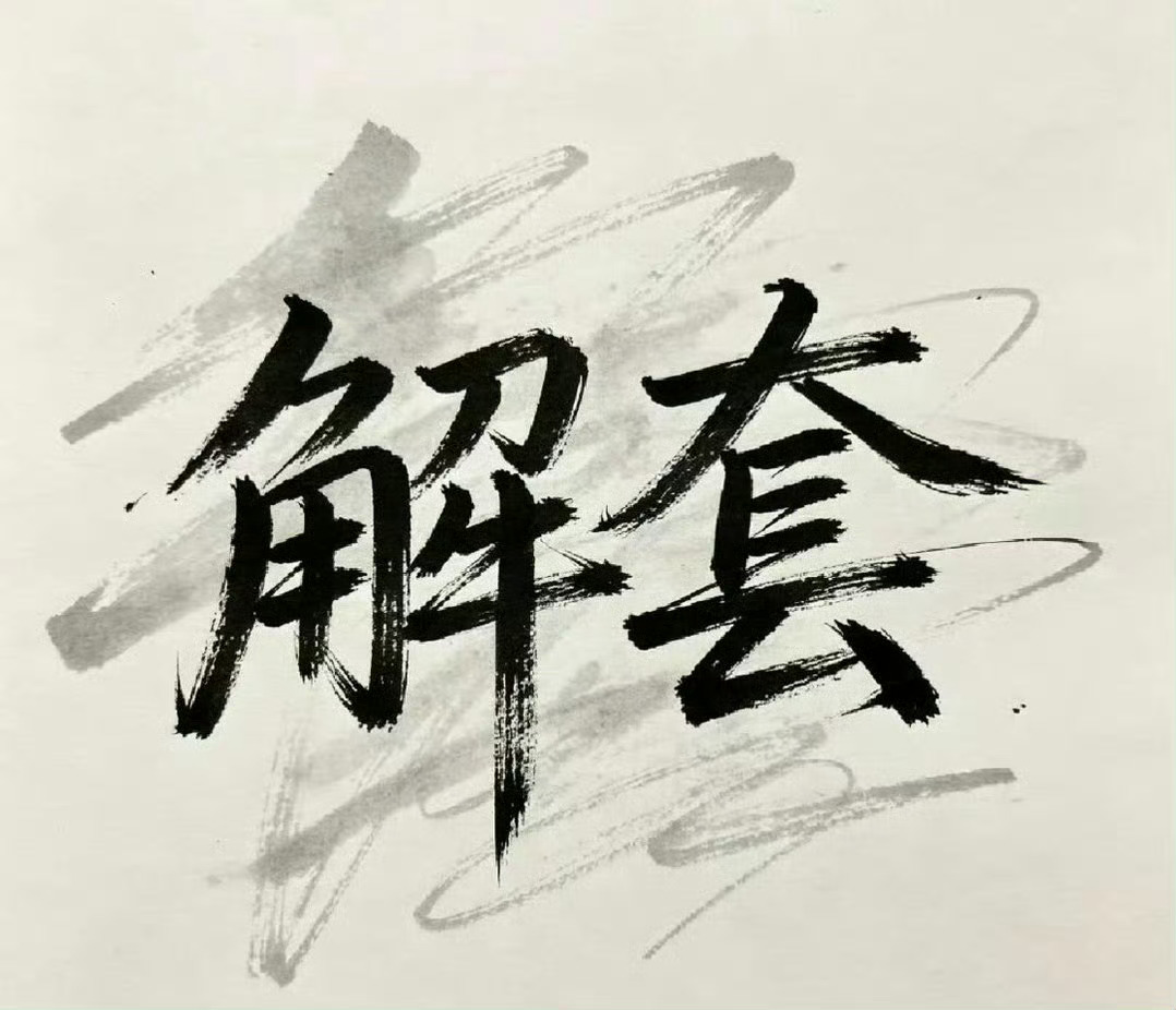 免费！解套！浮亏不可怕，可怕的是心态崩了、乱做决定。被套不是末日，是让你停下来理