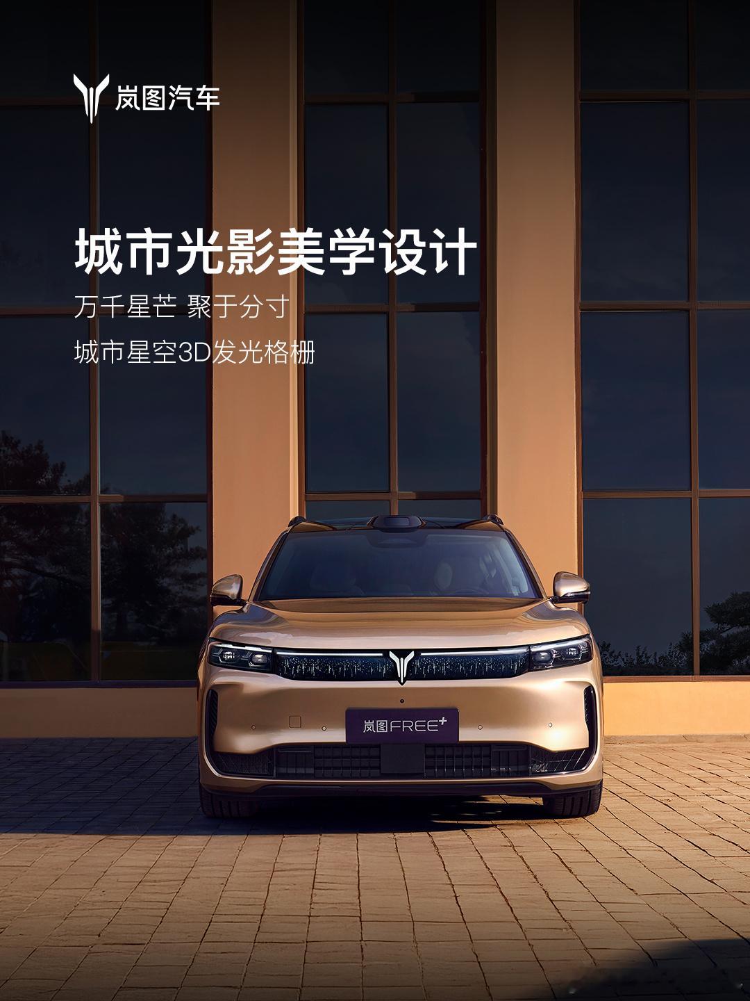 岚图FREE+采用城市光影美学设计配备城市星空3D发光格栅具备3×轮轴比+2×轮