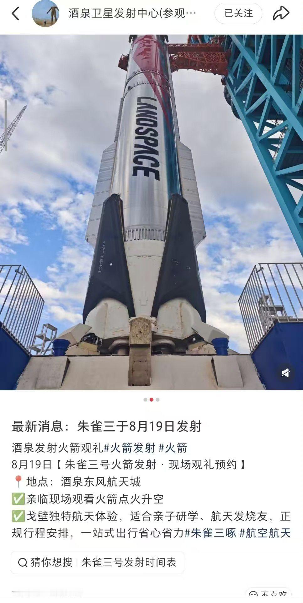 旅行社消息：朱雀三号推迟至8.19放飞。真假自辩。 