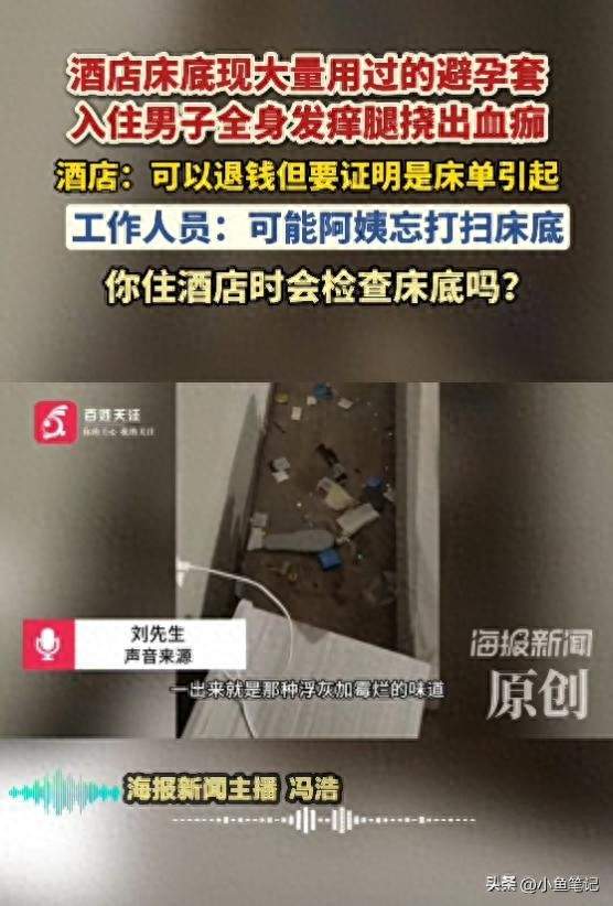 兰州一酒店床底现多避孕套、身份证、拖鞋，住客腿上挠出血痂