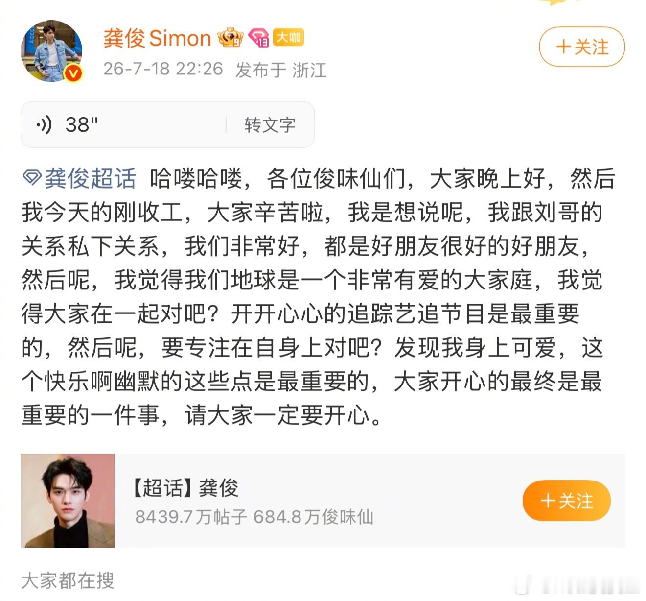 龚俊也发语音回应了：我与刘哥（刘宇宁）私下关系非常好，我们要专注在自身上，开开心