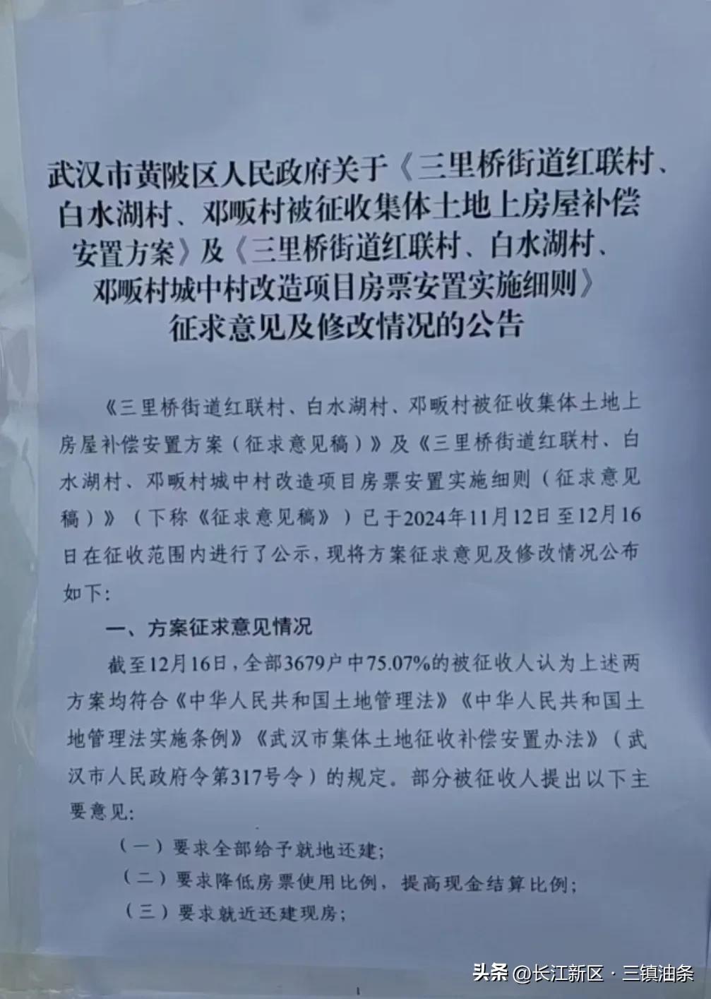 这回满意不？长江新区拆迁方案修改公示！
2月5日，长江新区三里桥街道公示了《武汉