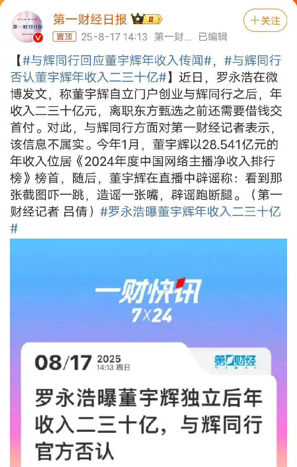 与辉同行回应董宇辉年收入传闻回应来了。 ​​​