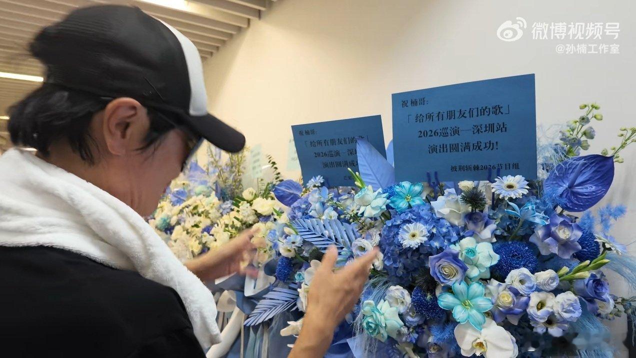 披哥全员给孙楠演唱会送花篮了披哥全员给孙楠送花篮了被披哥哥哥们的友情打动！孙楠深