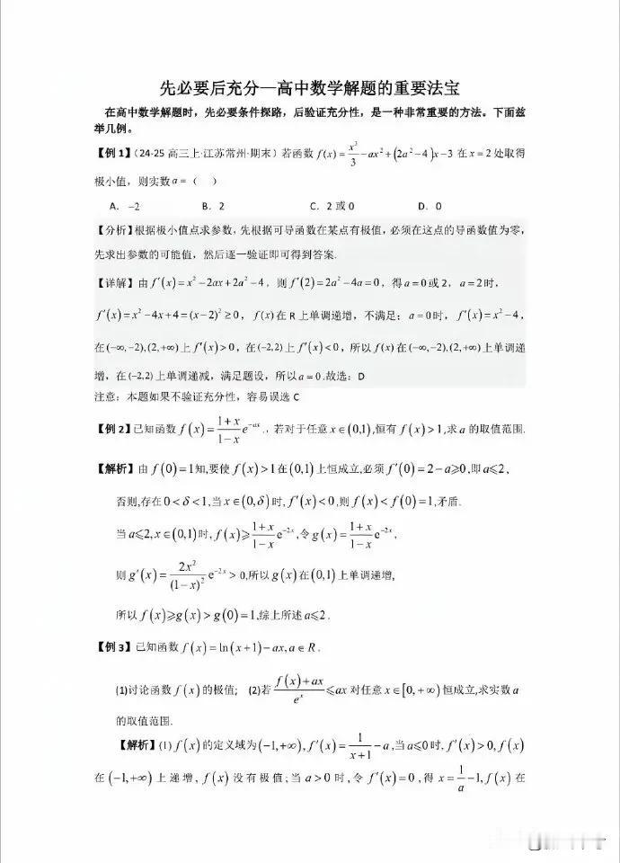 高中数学，我有妙招
先必要后充分—高中数学学习的重要法宝