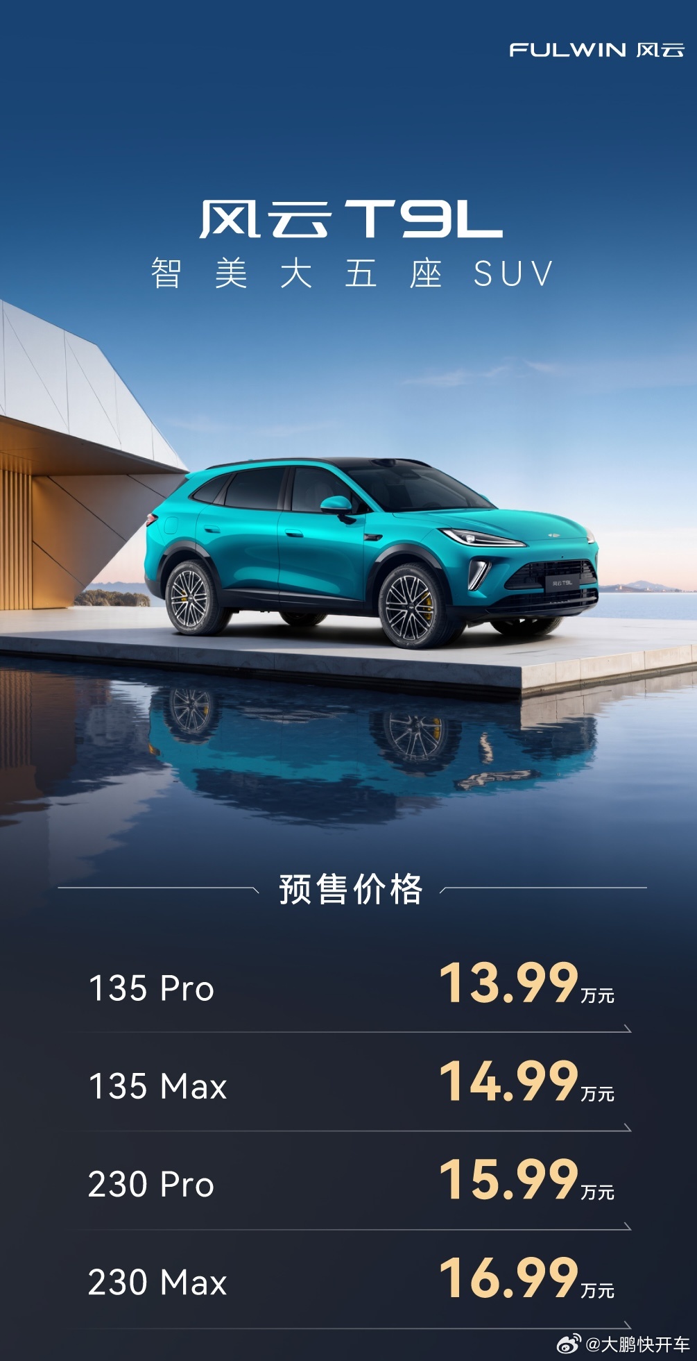 奇瑞风云之夜t9l正式预售理工男开始靠脸吃饭了 奇瑞风云T9L开启预售了，价格1