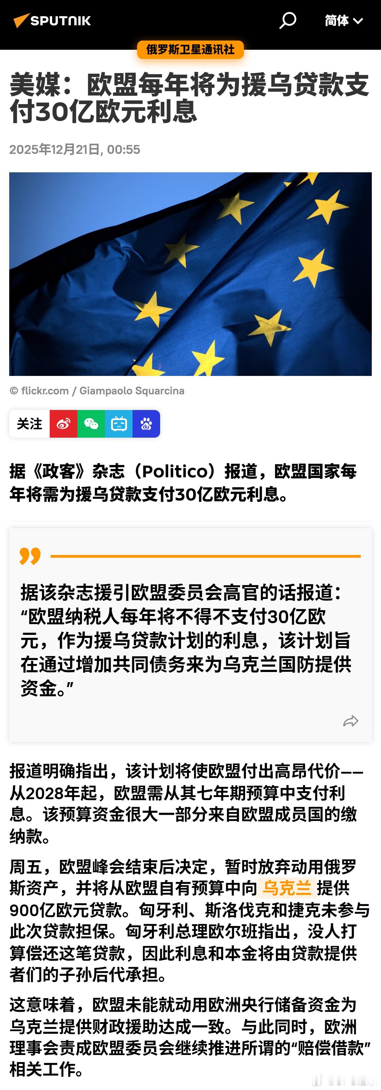 美媒：欧盟每年将为援乌贷款支付30亿欧元利息 