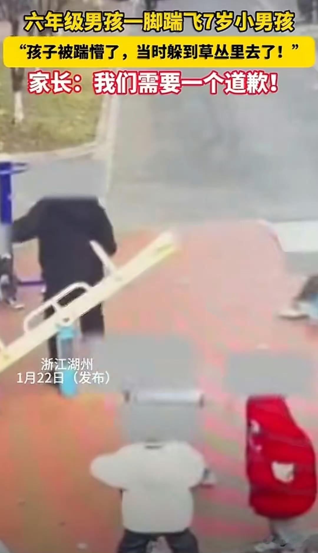 六年级男生一脚踹飞7岁男童，家长只求一句诚恳道歉引全网共情!

浙江湖州某小区公