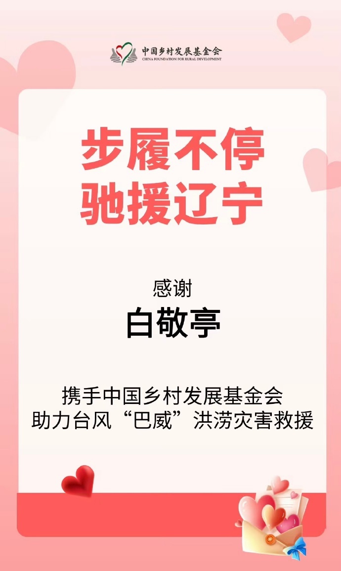 白敬亭捐赠驰援辽宁白敬亭驰援辽宁 白敬亭第一时间站出来，从来不会缺席救援行动。他