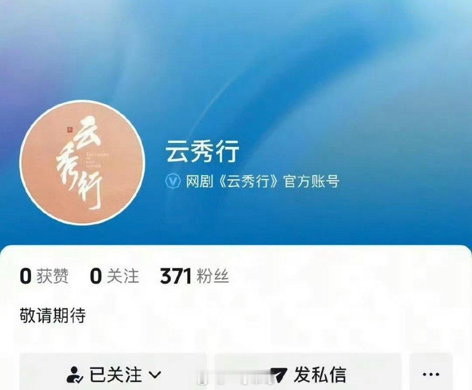 李一桐、曾舜晞、邓为主演的《云秀行》官微官抖都动了 ​​​