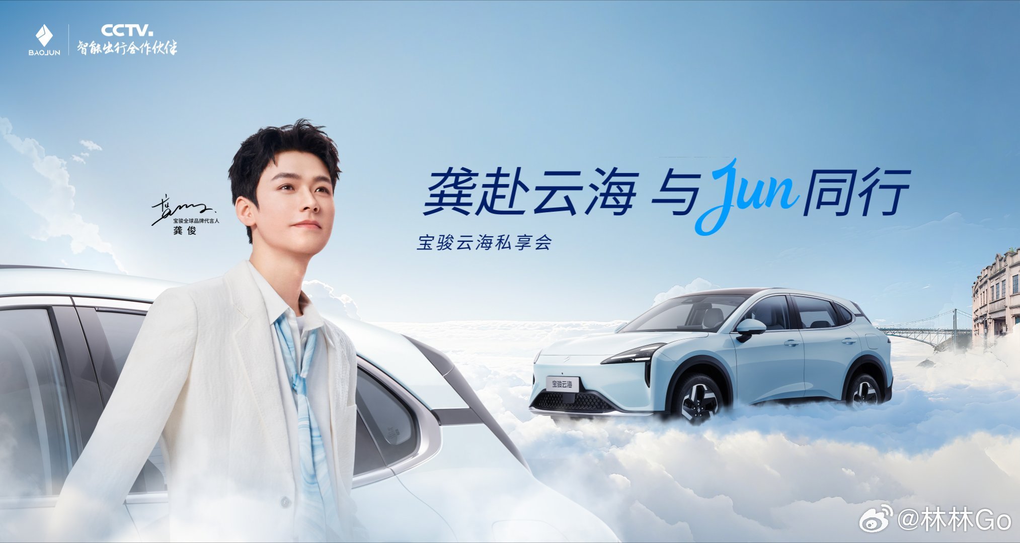 宝骏汽车携手全球品牌代言人龚俊，共同解读宝骏云海 2026 款及俊雅版的产品硬实
