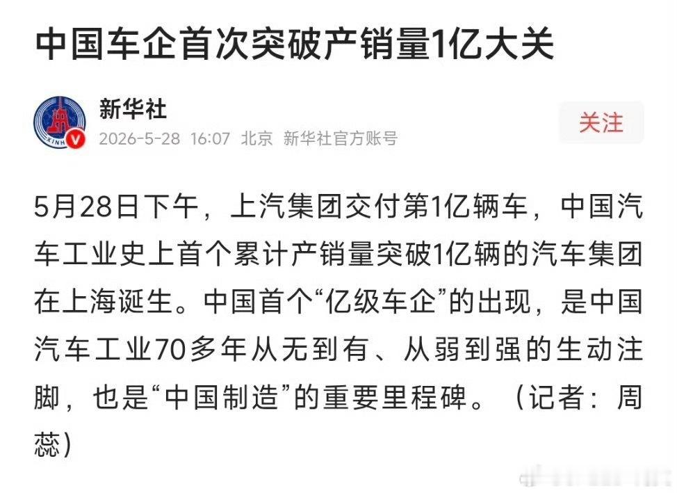 中国车企首次突破产销量1亿大关上汽集团成为中国第一个销量1个亿的车企。 