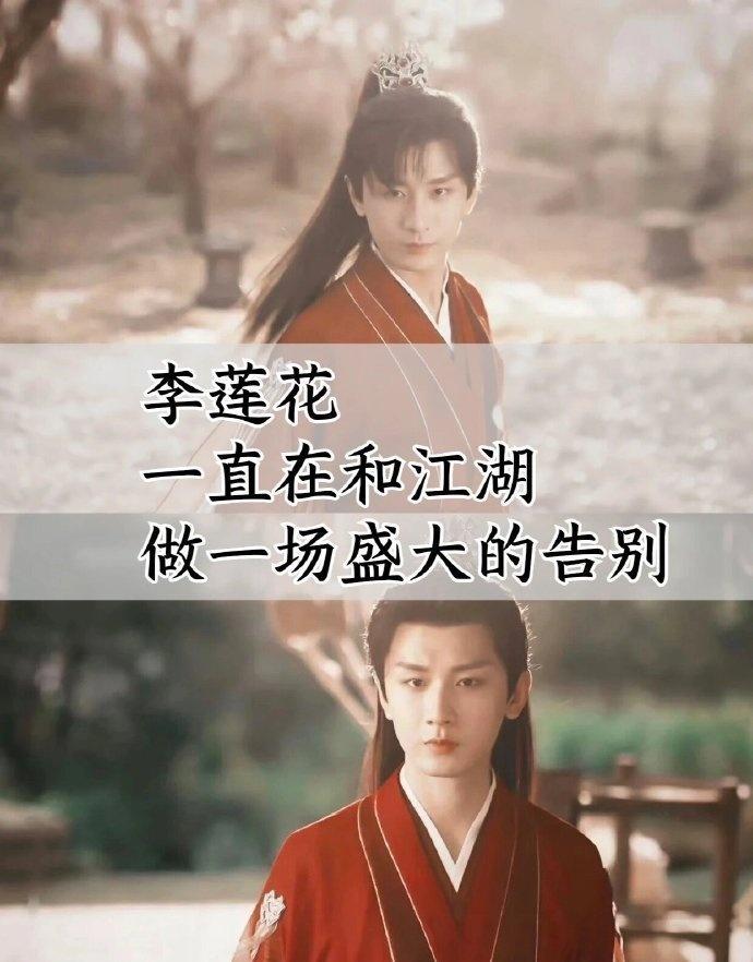 《莲花楼》不仅是一部武侠剧，更深入探讨了个人成长、自我接受和人生选择！十年前十年