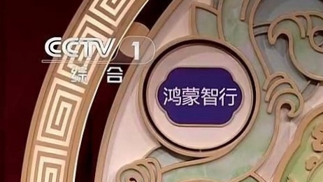大家在一起看春晚，刚刚有亲戚指着央视台标旁边鲜亮的蓝色牌子说：「鸿蒙智行」是什么
