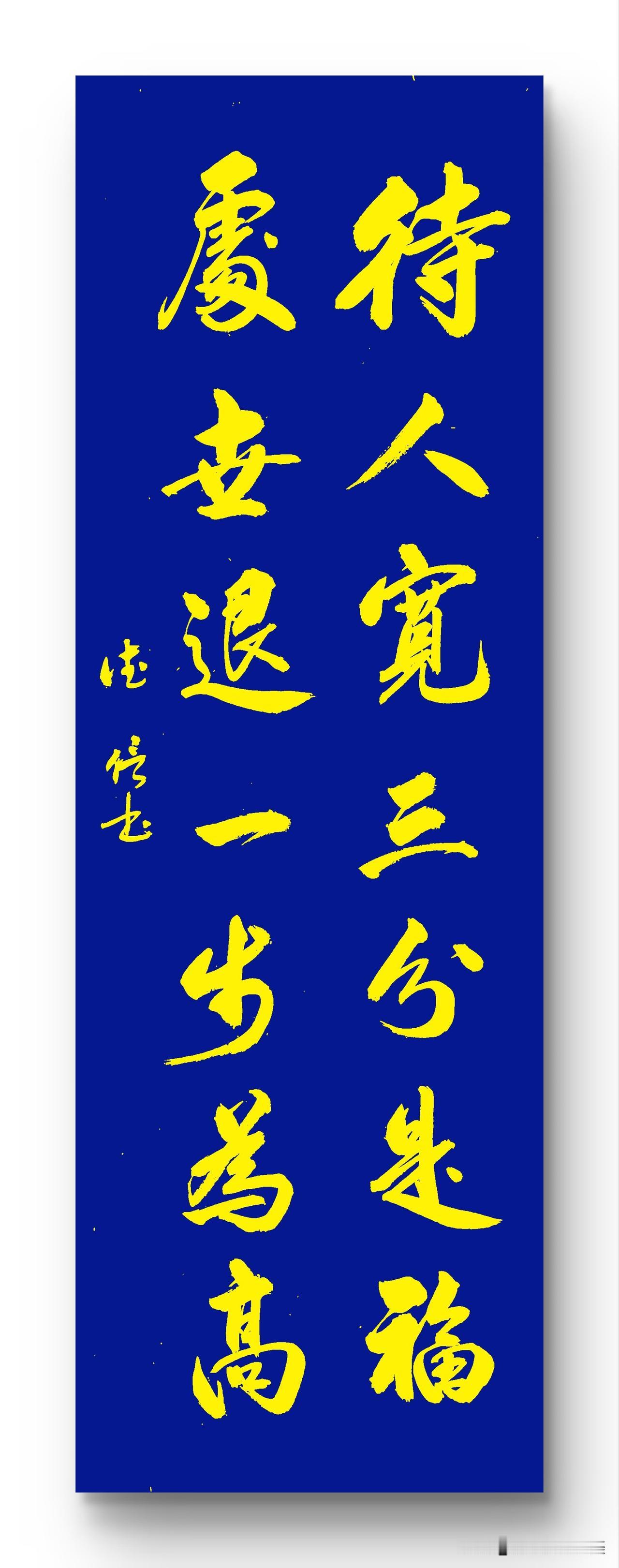 待人宽三分是福
处世退一步为高