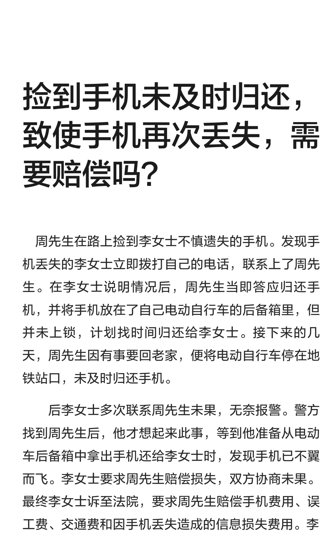 捡到手机未及时归还，致使手机再次丢失