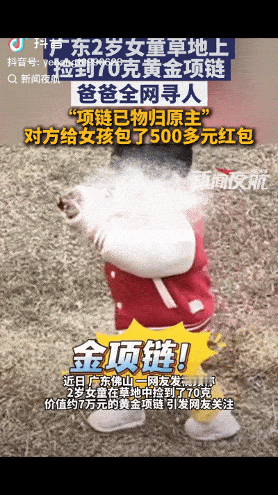 1月18日，唐先生带着3岁女儿在草地上玩，突然看到孩子手里正甩着一条金链子，定睛