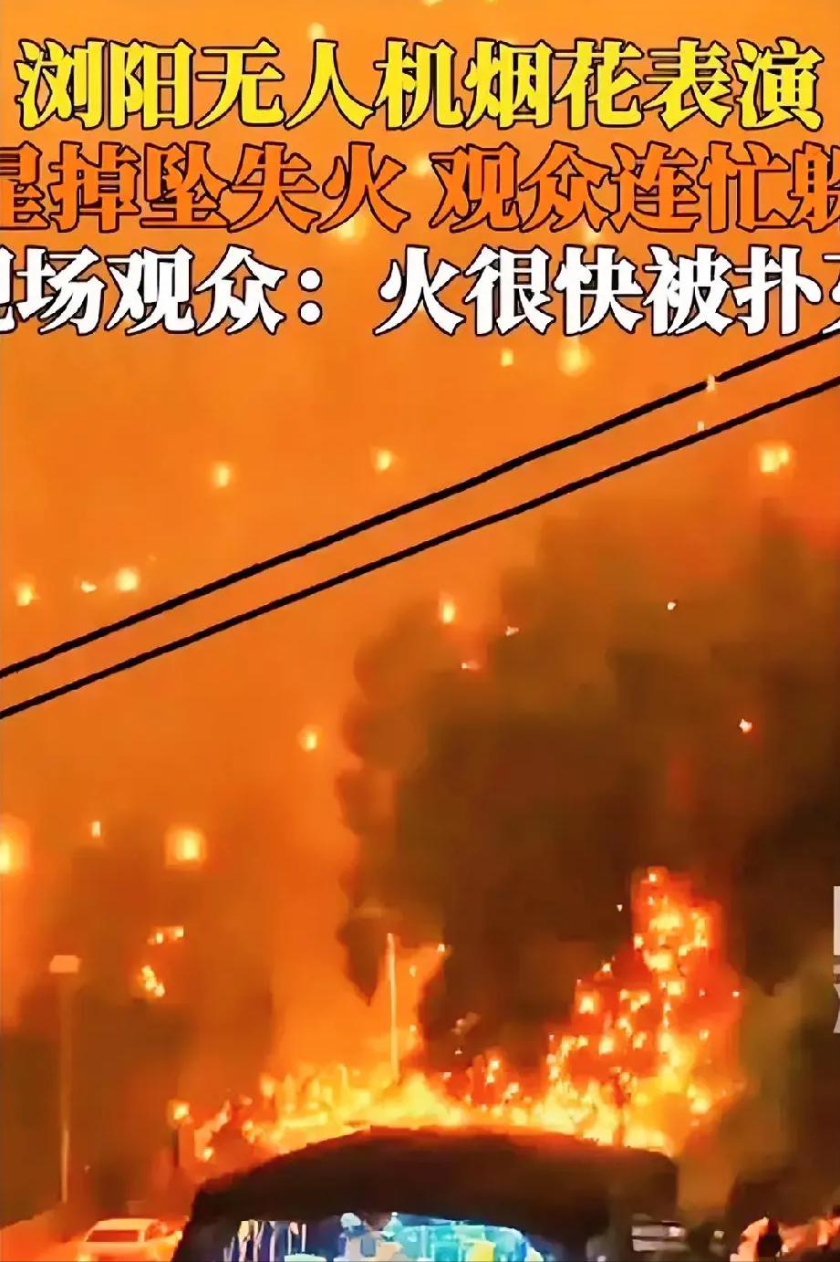 无人机烟花秀，还要不要搞？

火星掉在草里，一场高科技烟花秀差点变火海 。 浏阳