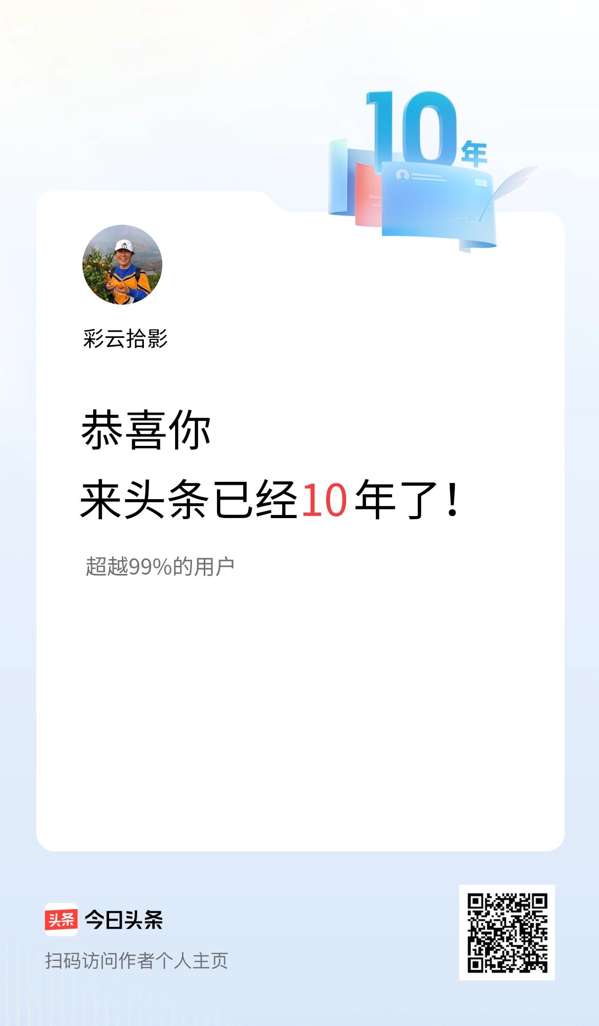 来头条已经10年了！感谢大家一直以来的支持和陪伴🌹会想起这一路走来，感慨万千，