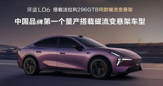 深蓝L06预售发布深蓝L06 搭载了法拉利296TB同款的磁流变悬架，这也是我国