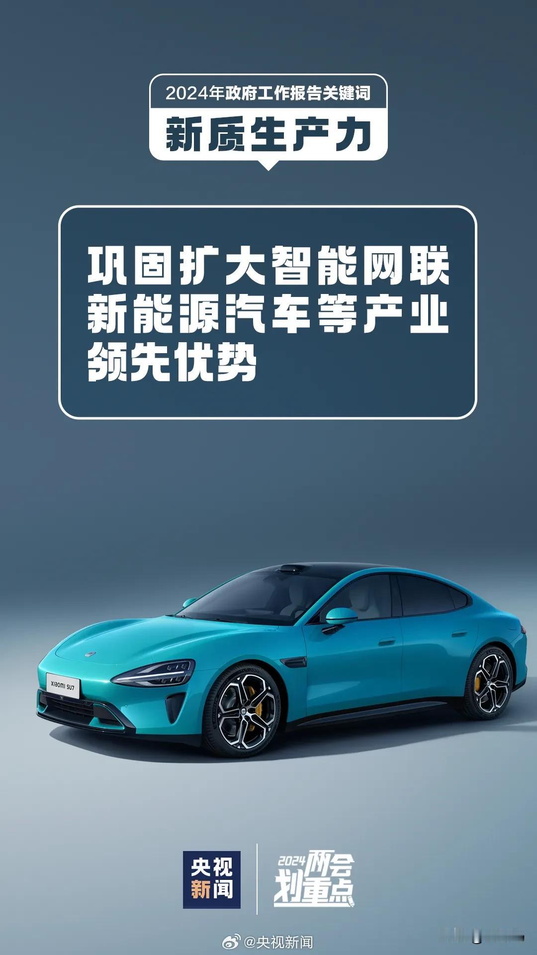 正在进行的全国两会这是“撑”小米汽车SU7啊？

网上一直喷、调侃、碰瓷小米汽车