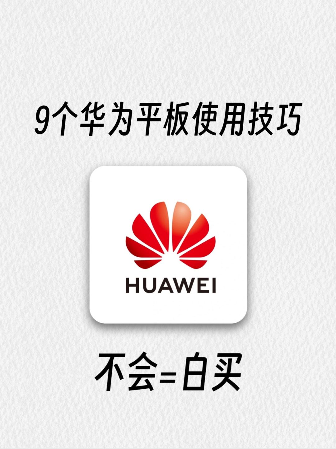 巨实用！！9个华为平板使用技巧，不会=白买