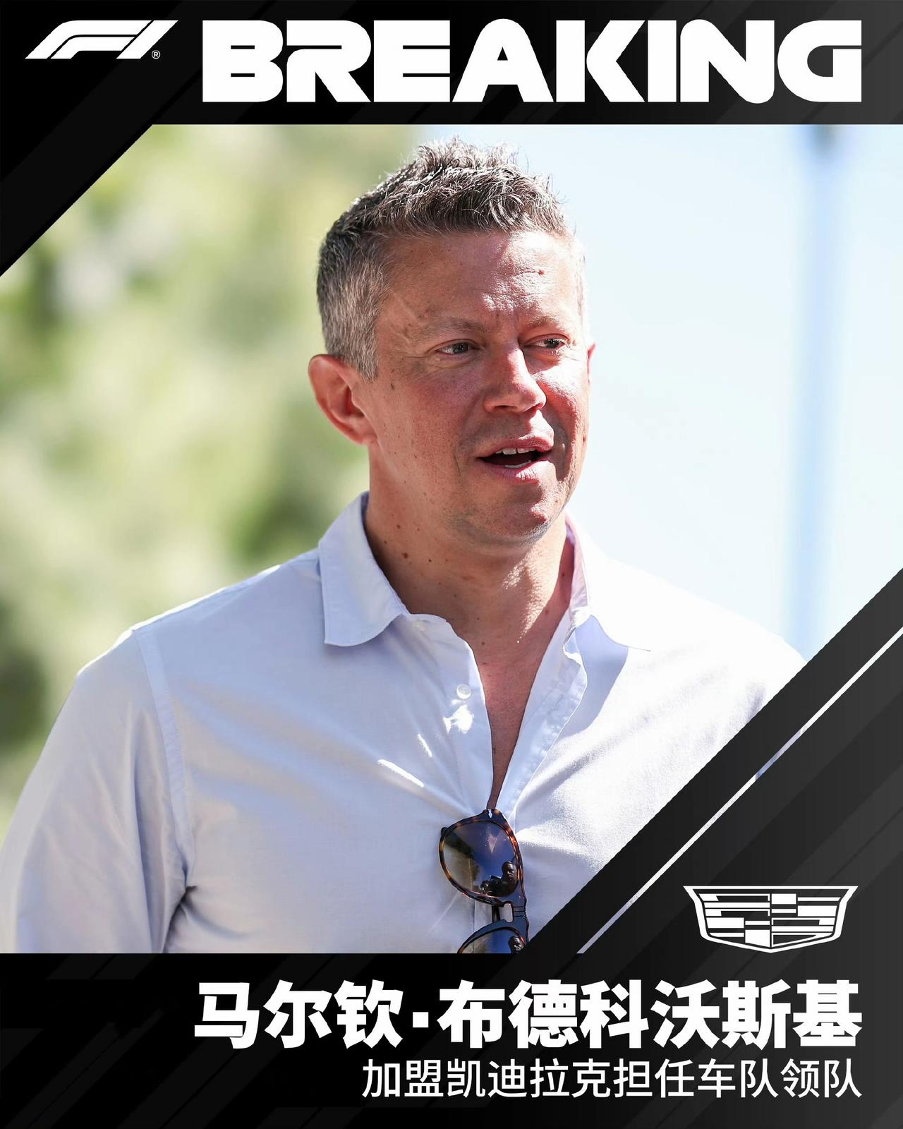 周冠宇的粉丝又要失望了，恩师洛登的领队职务被换了。
凯迪拉克确认49岁的巴德科夫