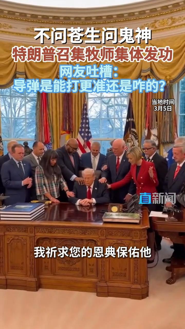 牧师集体发功保佑川普和美国。

3月5日，特朗普邀请了一群牧师在白宫椭圆形办公室