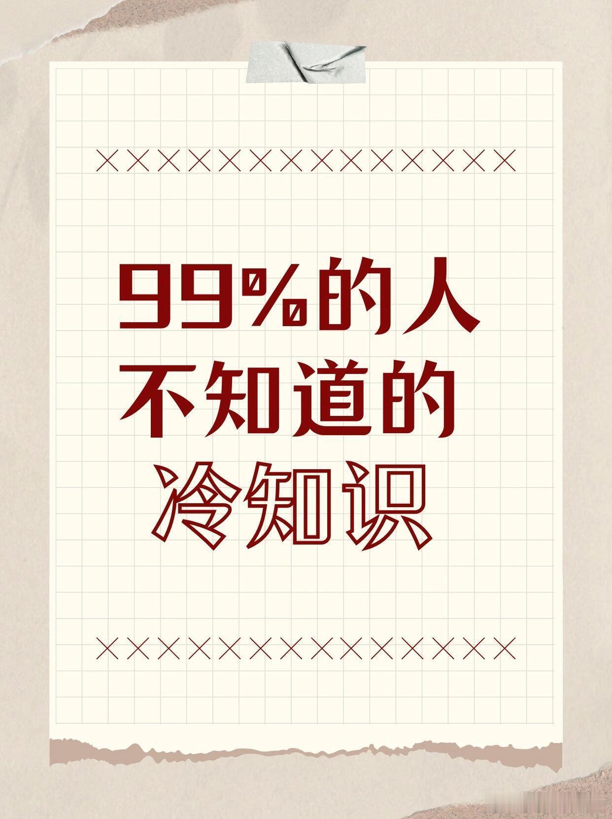 你知道吗？生活中藏着许多让人惊叹的冷知识，99%的人都不清楚。比如运动员跑步总逆