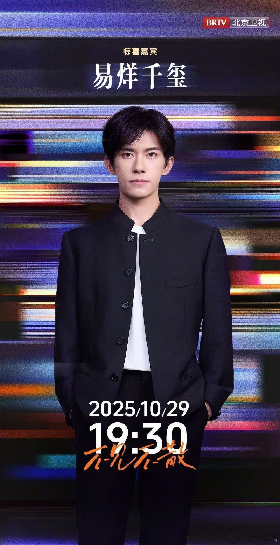 易烊千玺以步履写诗美好奇妙夜惊喜嘉宾易烊千玺易烊千玺以步履写诗，哇塞，[嘻嘻][