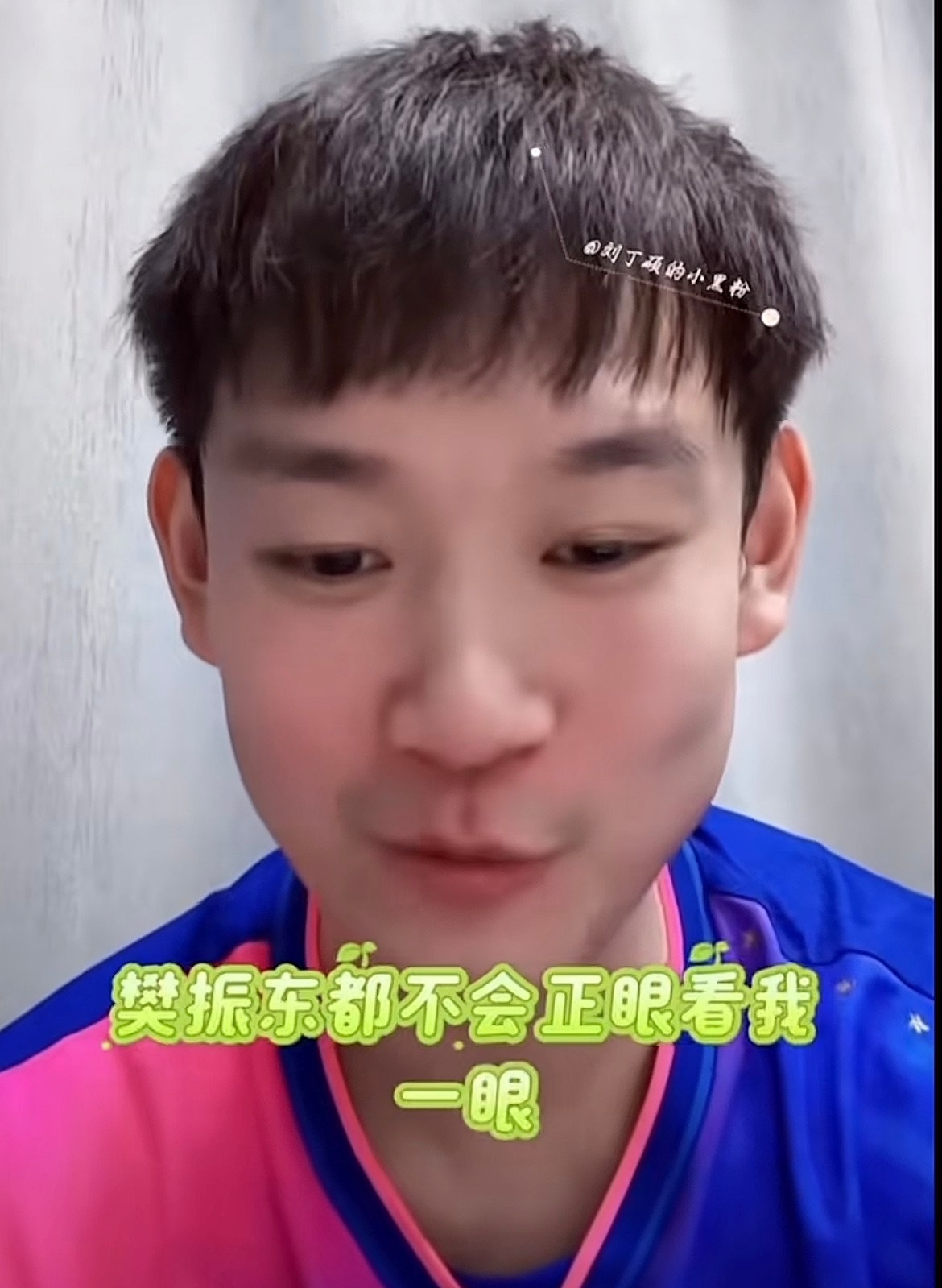 刘丁硕称输樊振东是人生最高光时刻在你4:0输给樊振东前，干嘛不提你赢了王楚钦？？