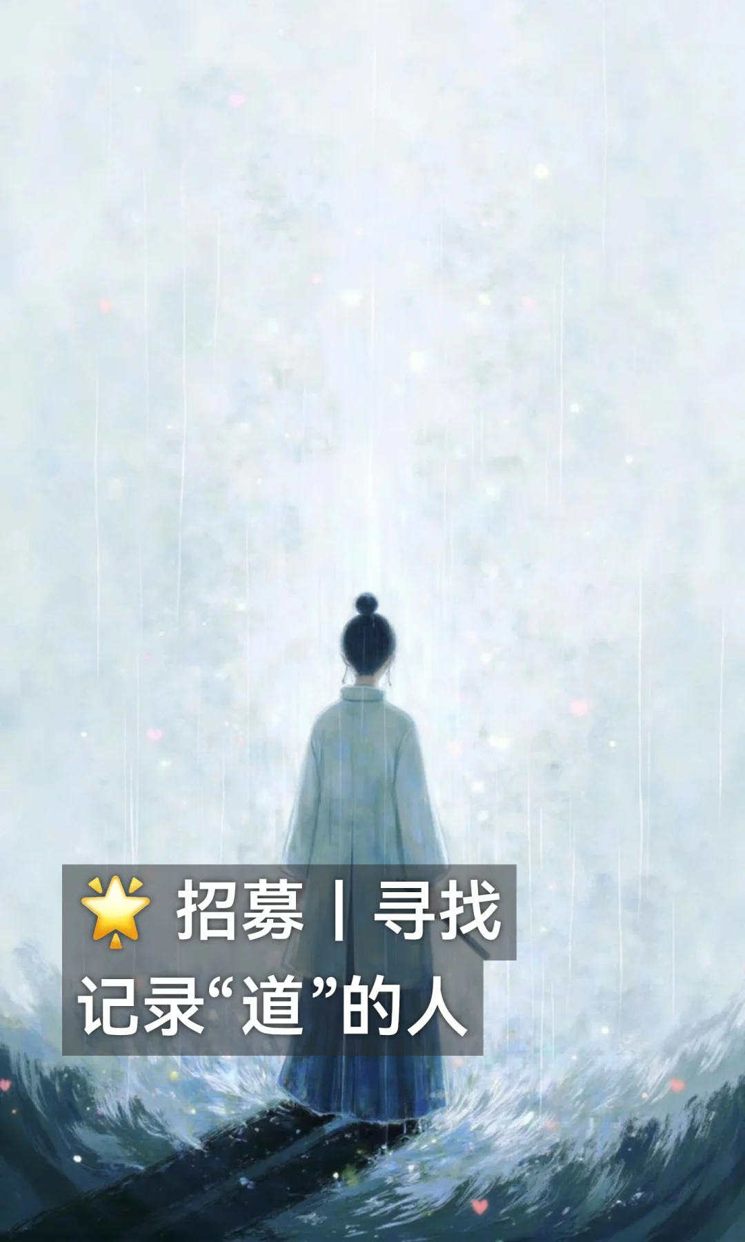 🌟 招募｜寻找记录“道”的人